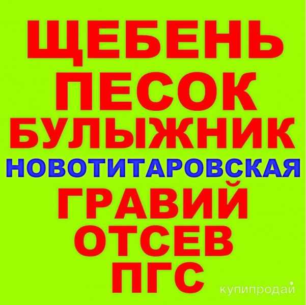 Щебень, Песок, ГПС, ПГС, ЩПС Гравий Булыжник Отсев в Новотитаровской с доставкой в Новотитаровской