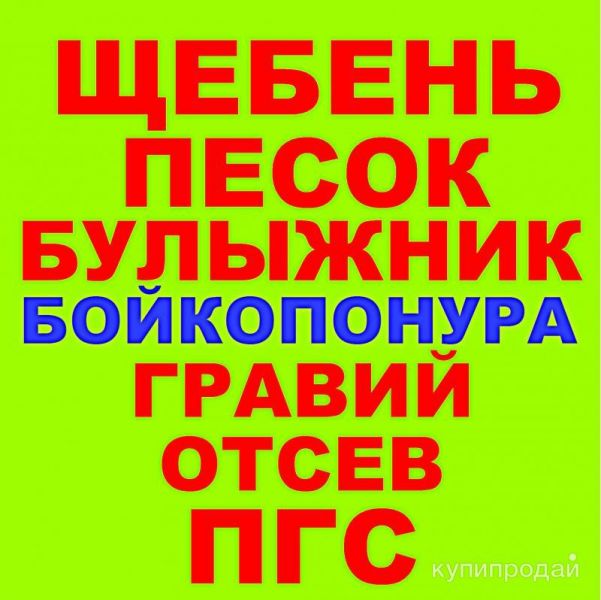 Щебень, Песок, ГПС, ПГС, ЩПС, Гравий, Булыжник, Отсев в Бойкопонура с доставкой в Нововеличковской