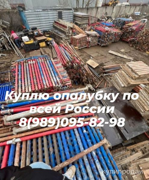 Выкуп опалубки бу в Москве