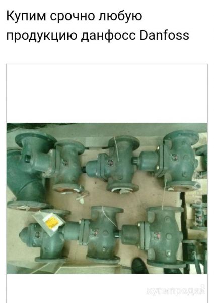 Купим срочно любую продукцию данфосс Danfoss  Быстренько! Самовывоз! поку-паем! в Москве