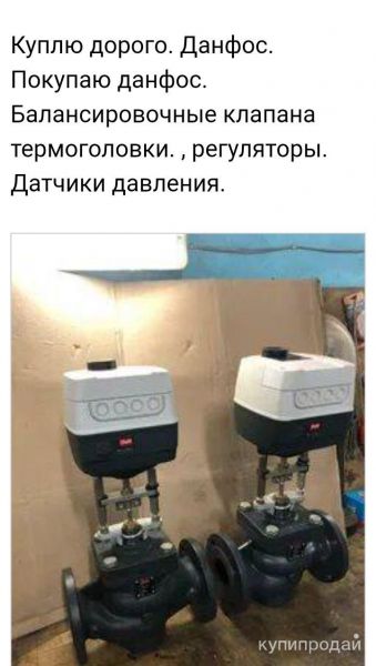 Куплю danfos всю продукцию данфосс в Москве