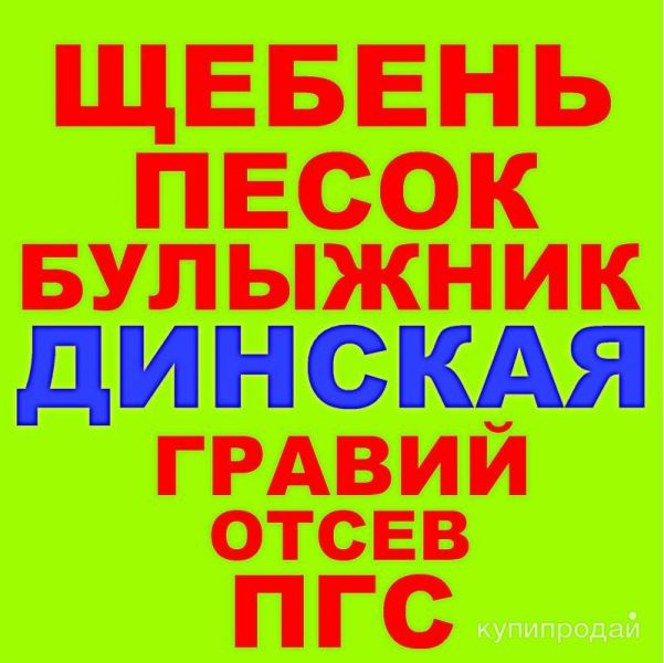 Щебень, Песок, ГПС, ПГС, ЩПС, Гравий, Булыжник, Отсев в Динской с доставкой в Динской
