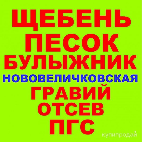 Щебень, Песок, ГПС, ПГС ЩПС Гравий Булыжник Отсев в Нововеличковской с доставкой в Нововеличковской