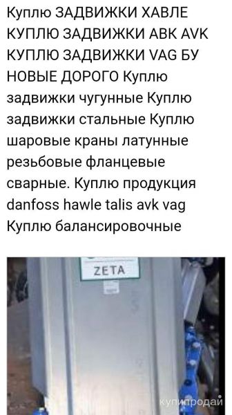 Куплю ЗАДВИЖКИ ХАВЛЕ КУПЛЮ ЗАДВИЖКИ АВК AVK КУПЛЮ ЗАДВИЖКИ VAG БУ НОВЫЕ ДОРОГО К в Москве