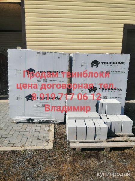 Продам твинблоки цена договорная в Горнозаводске