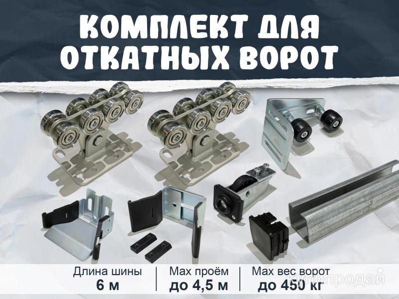 Комплект для Откатных ворот alutech — 6 м — Тверь в Твери