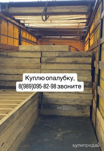 куплю опалубку в Москве