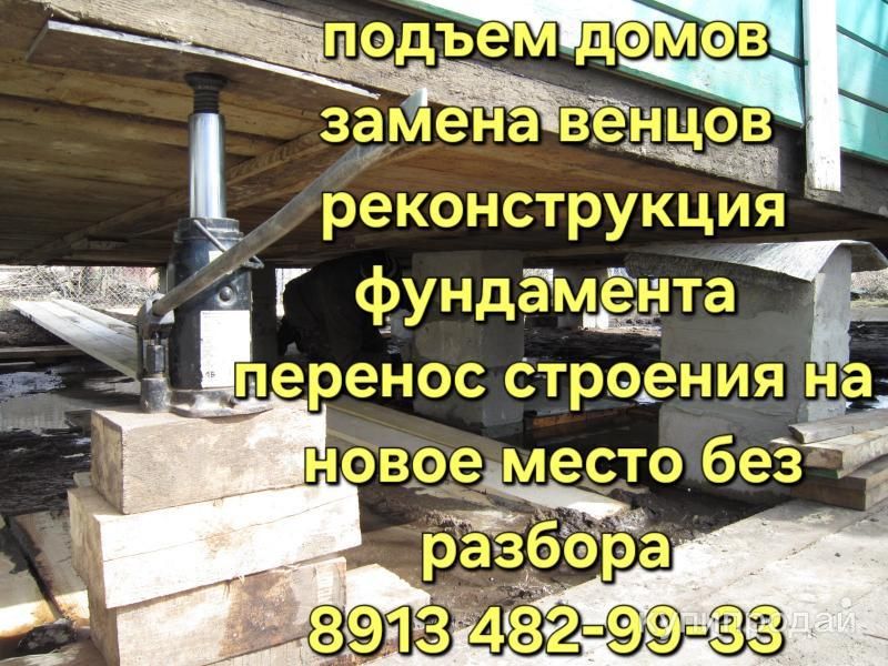 ПОДЪЕМ ДОМОВ ЗАМЕНА ВЕНЦОВ ПЕРЕМЕЩЕНИЯ ДОМА в Бердске