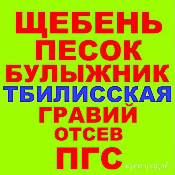 Щебень, Песок, ГПС, ПГС, ЩПС, Гравий, Булыжник, Отсев в Тбилисской с доставкой в Тбилисской
