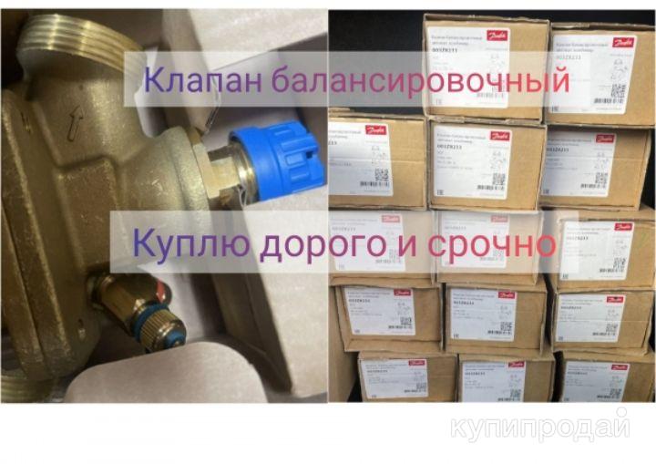 Куплю ЗА НАЛИЧНЫЕ клапан балансировочный комбинированный Автомат Латунь все разм в Москве