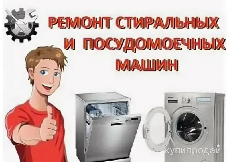 Срочный ремонт стиральных машин в Крымске