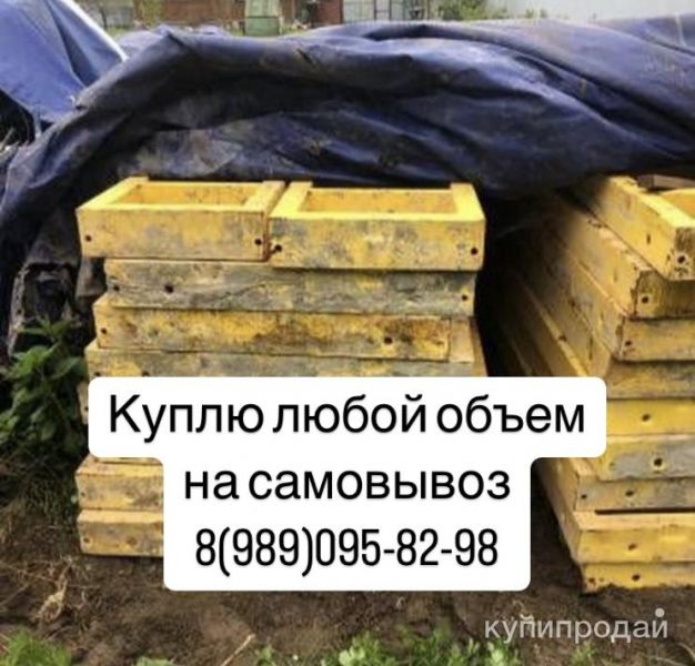 куплю, опалубку, б/у изделия в Москве