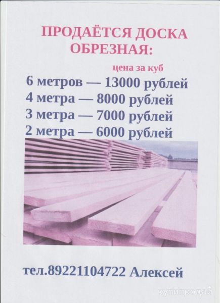 Доска обрезная в Талице