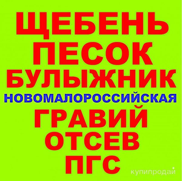 Щебень, Песок ГПС ПГС ЩПС Гравий Булыжник Отсев в Новомалороссийской с доставкой в Новомалороссийской
