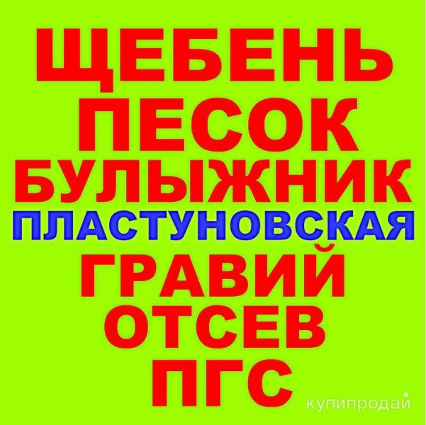 Щебень, Песок, ГПС, ПГС, ЩПС, Гравий, Булыжник Отсев в Пластуновской с доставкой в Пластуновской