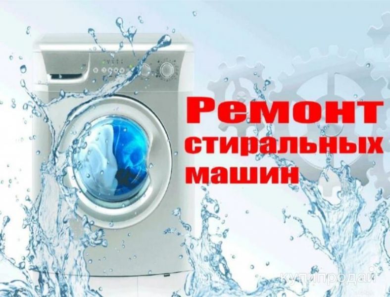 Ремонт стиральных машин в Славянске-на-Кубани