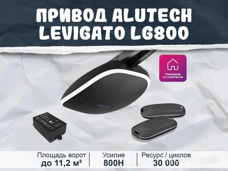 Умный привод Alutech Levigato LG-800-Sm для гаражных ворот в Твери