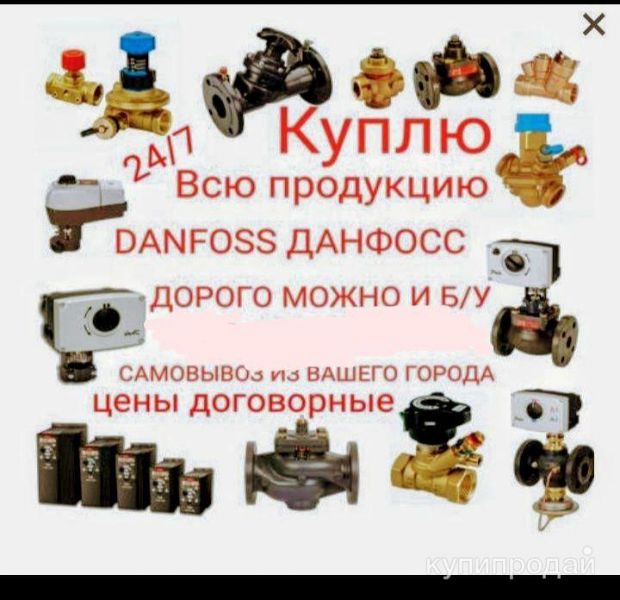 Куплю продукцию Danfoss Данфосс  Покупаем данфосс из складских не в Санкт-Петербурге