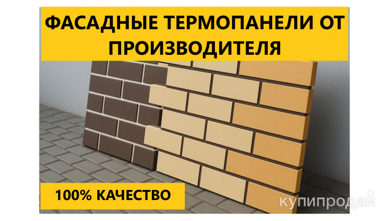 ФАСАДНЫЕ ТЕРМОПАНЕЛИ С УТЕПЛЕНИЕМ «ПОД КИРПИЧ» в Белоозерском