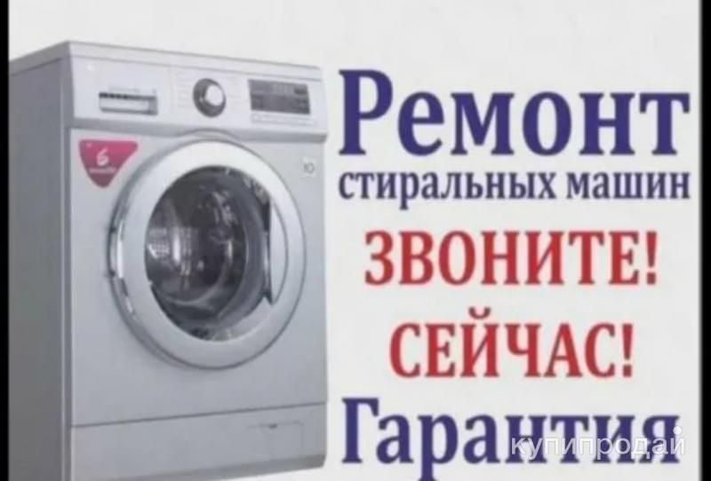 Комплексный ремонт стиральных машин в Краснодаре