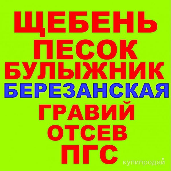 Щебень, Песок, ГПС, ПГС, ЩПС, Гравий, Булыжник, Отсев в Березанской с доставкой в Березанской