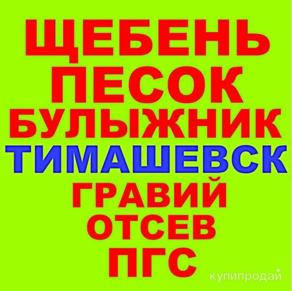 Щебень, Песок, ГПС, ПГС, ЩПС, Гравий, Булыжник, Отсев в Тимашевске с доставкой в Тимашевске