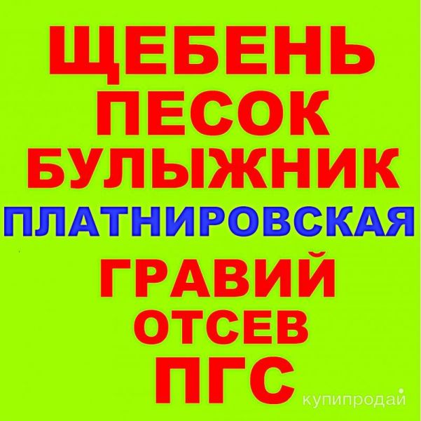 Щебень, Песок, ГПС, ПГС, ЩПС, Гравий, Булыжник Отсев в Платнировской с доставкой в Платнировской