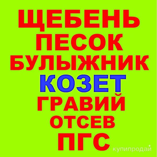 Щебень, Песок, ГПС, ПГС, ЩПС, Гравий, Булыжник, Отсев в Козете с доставкой в Краснодаре