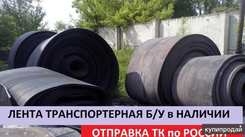 Лента транспортерная б/у тканевая в Новосибирске