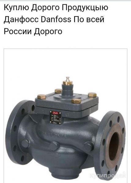 Куплю Дорого любую продукцыю фирмы Danfoss Данфосс в Москве