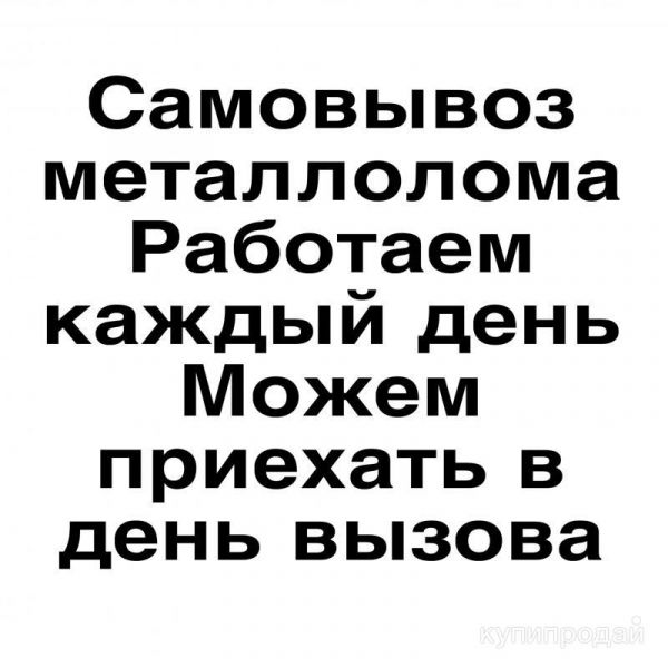 Самовывоз металлолома, Грузоперевозки, Вывоз мусора в Волгограде