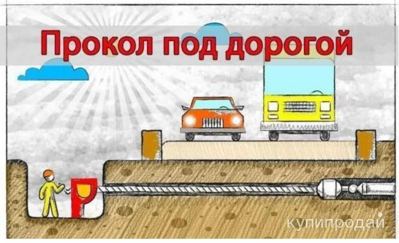 Бестраншейная прокладка трубопроводов.ГНБ.Прокол под дорогой в Пензе
