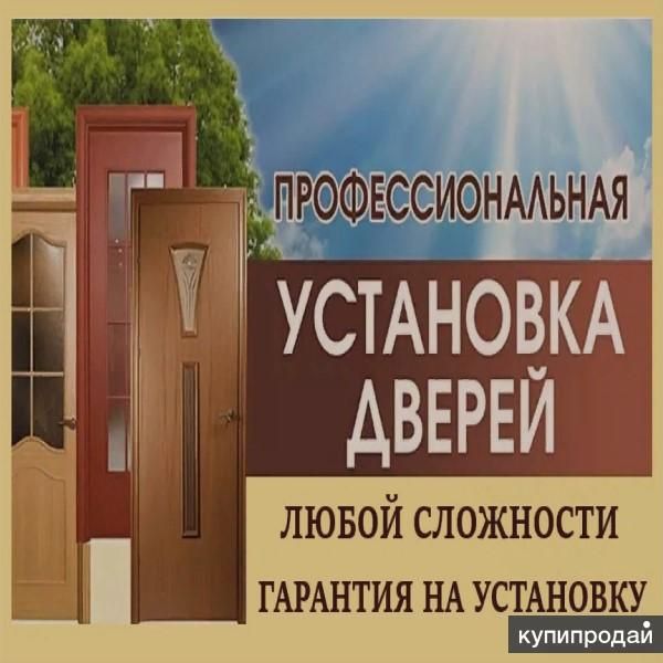 Установка межкомнатных дверей любой сложности в Москве