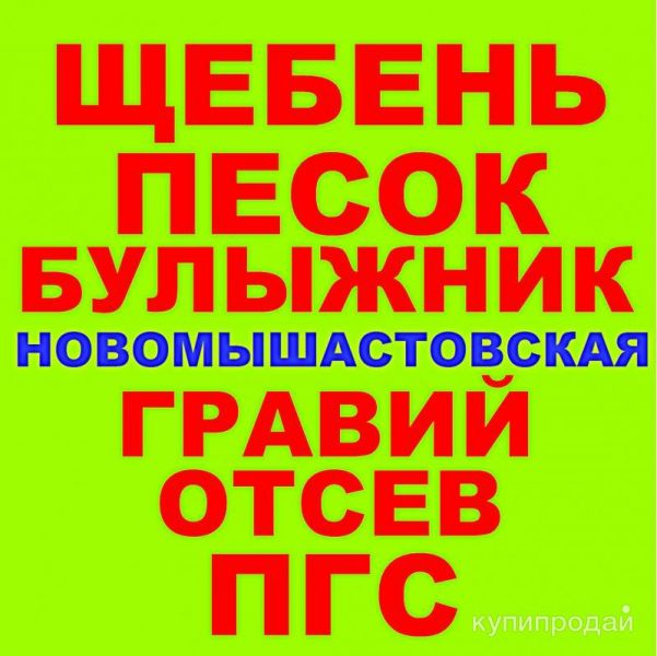 Щебень, Песок, ГПС, ПГС ЩПС Гравий Булыжник Отсев в Новомышастовской с доставкой в Новомышастовской