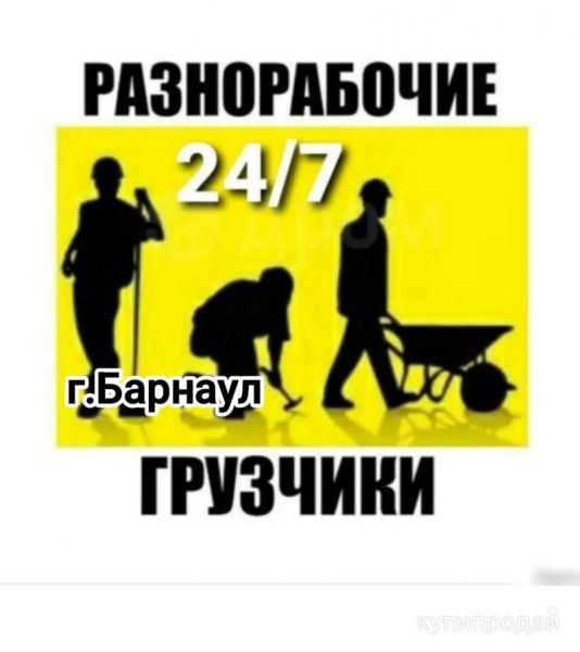 Грузчики-разнорабочие в Барнауле