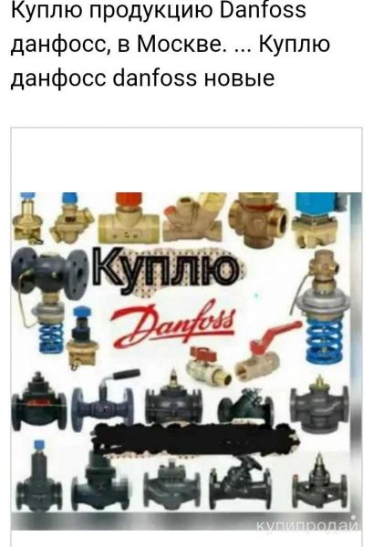Куплю продукцию Danfoss данфосс в Москве