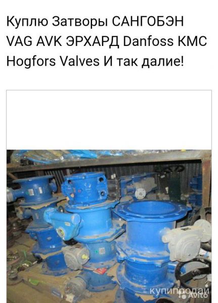 куплю Затворы САНГОБЭН VAG AVK ЭРХАРД Danfoss КМС Hogfors Valves И так далие!  Ш в Москве