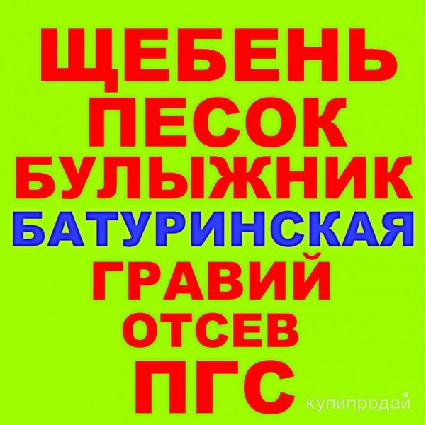 Щебень, Песок, ГПС, ПГС, ЩПС, Гравий, Булыжник, Отсев в Батуринской с доставкой в Батуринской