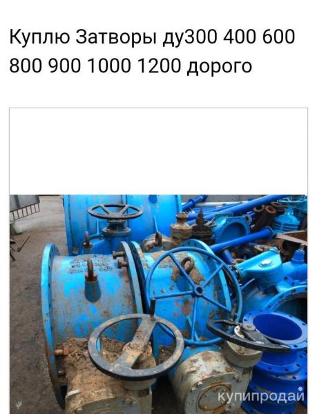Куплю затворы задвижки шаровые краны в Москве