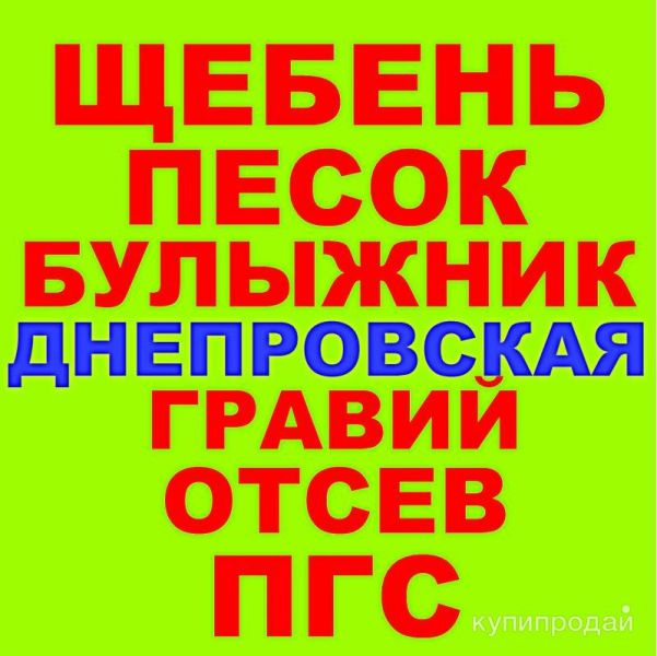 Щебень, Песок, ГПС, ПГС, ЩПС, Гравий, Булыжник, Отсев в Днепровской с доставкой в Днепровской