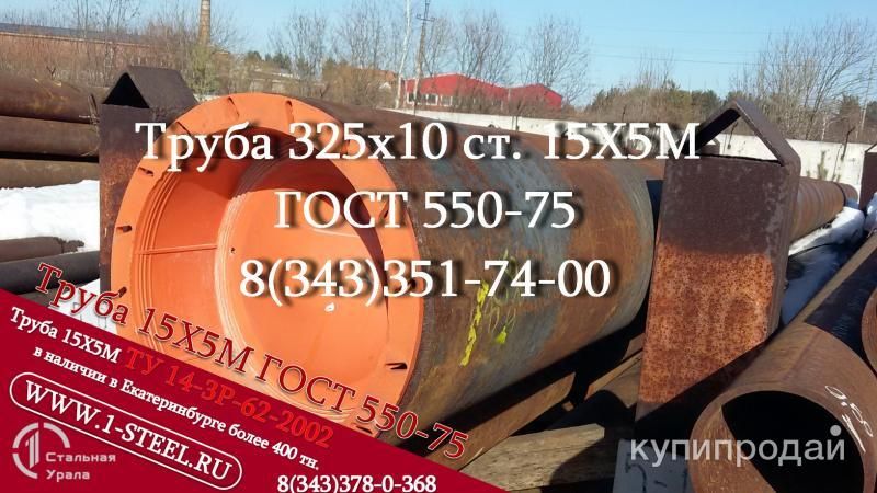 Труба крекинговая 325×10 сталь 15Х5М  ГОСТ 550-75 в Екатеринбурге