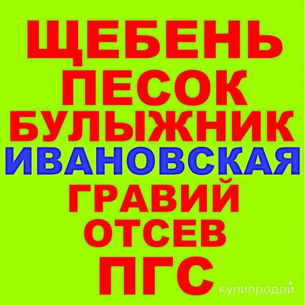 Щебень, Песок, ГПС, ПГС, ЩПС, Гравий, Булыжник, Отсев в Ивановской с доставкой в Ивановской