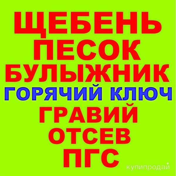 Щебень, Песок, ГПС, ПГС, ЩПС, Гравий, Булыжник Отсев в Горячем Ключе с доставкой в Горячем Ключе