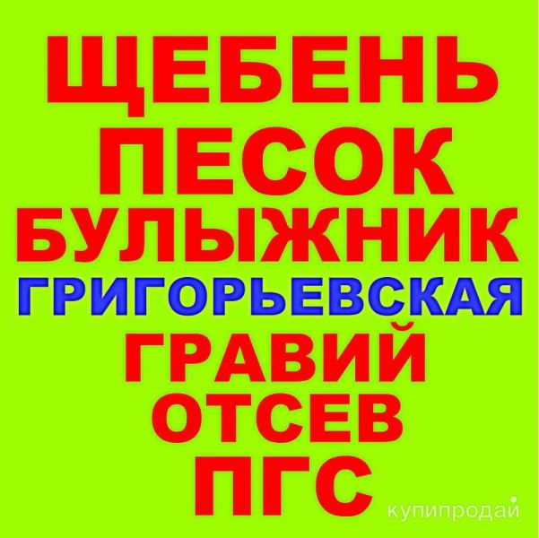 Щебень, Песок, ГПС, ПГС, ЩПС, Гравий, Булыжник, Отсев в Гривенской с доставкой в Григорьевской
