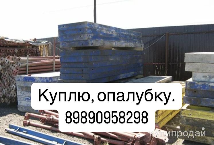 Куплю, опалубку, в Ленинградской