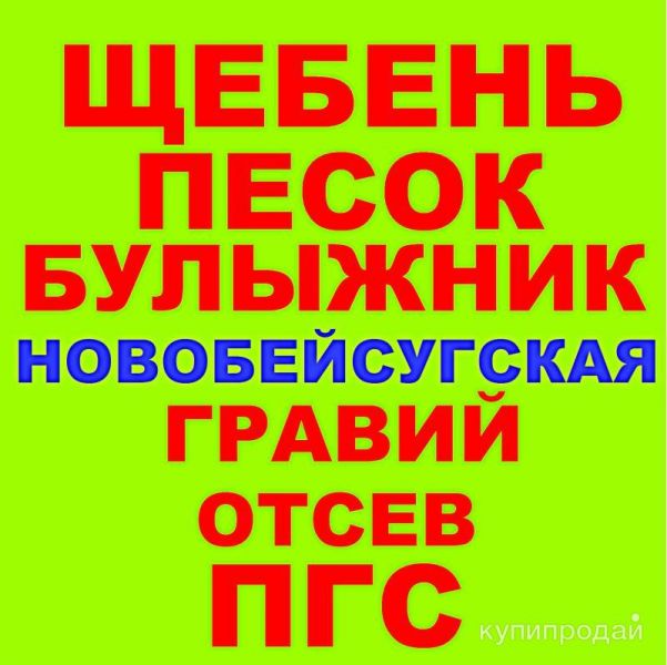 Щебень, Песок, ГПС, ПГС, ЩПС, Гравий Булыжник Отсев в Новобейсугской с доставкой в Новобейсугской