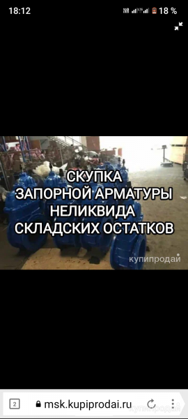Куплю задвижка Hawle AVK E2 E3 4000A срочно и дорого за наличные А так же интере в Москве