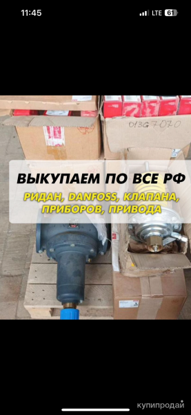 Куплю данфосс Ридан Клапана, Затворы, Краны, Привода.. в Москве
