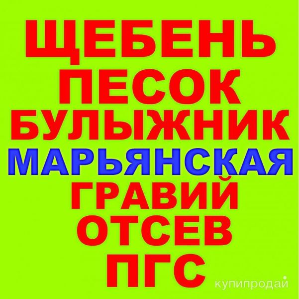 Щебень, Песок, ГПС, ПГС, ЩПС, Гравий, Булыжник, Отсев в Марьянской с доставкой в Марьянской