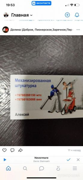 Механизированная штукатурка в Симферополе
